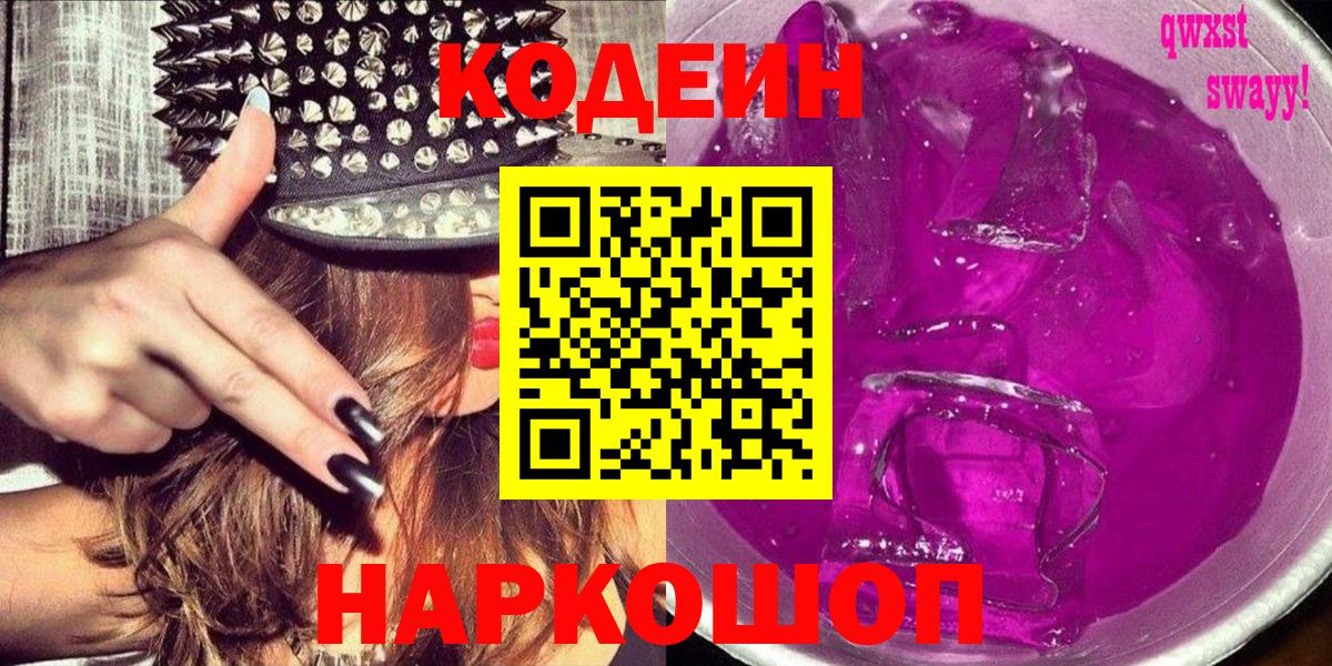Codein Purple Drank  Кодеин Purple Drank  Тула  Вход с VPN 